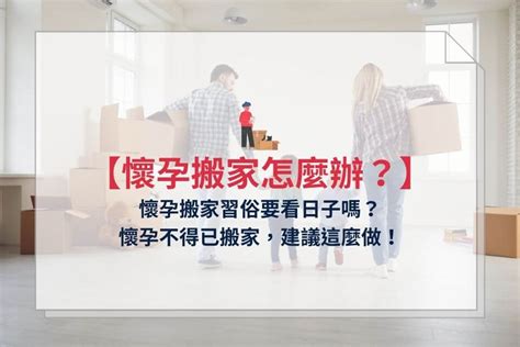 懷孕 搬家|懷孕搬家｜懷孕可以搬家嗎？習俗、禁忌、與化解－捷達搬